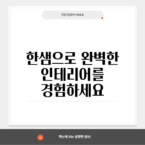 한샘으로 완벽한 인테리어를 경험하세요