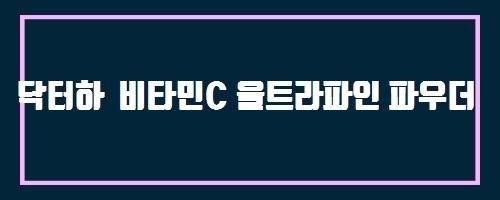  닥터하 비타민C 울트라파인 파우더 And 간문맥
