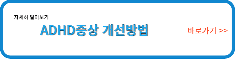 ADHD증상개선방법/링크