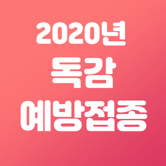  2020년 독감예방접종 가격 및 시기