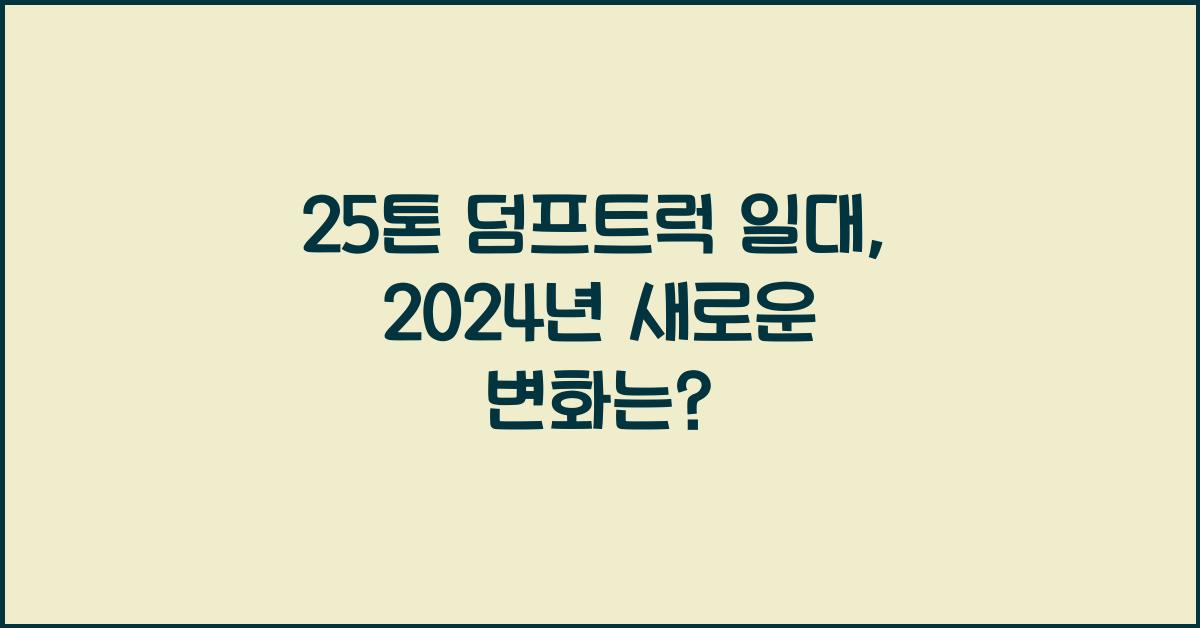 25톤 덤프트럭 일대