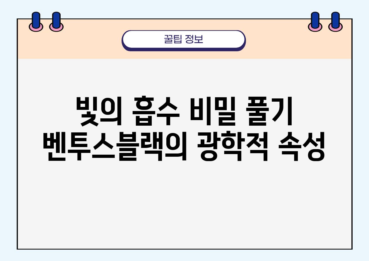 빛의 흡수 비밀 풀기 벤투스블랙의 광학적 속성