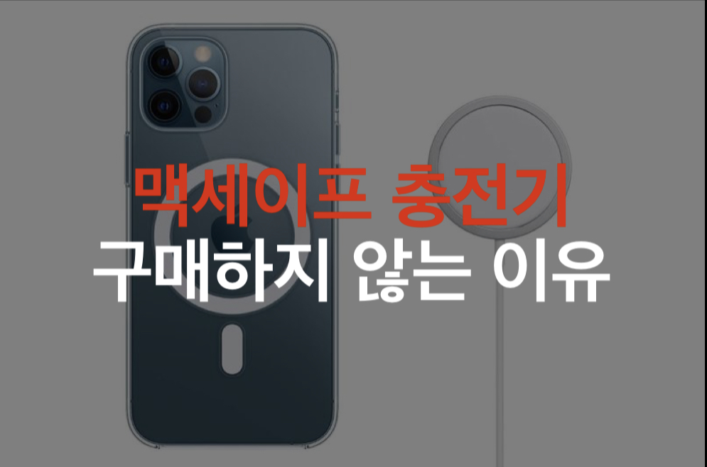  아이폰 맥세이프 충전기 구매하지 않은 이유