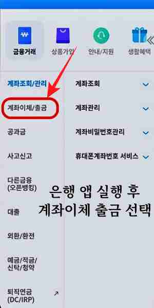 한도제한계좌-해제를-위해-우리은행-앱-어플에서-계좌이체-출금-메뉴-선택