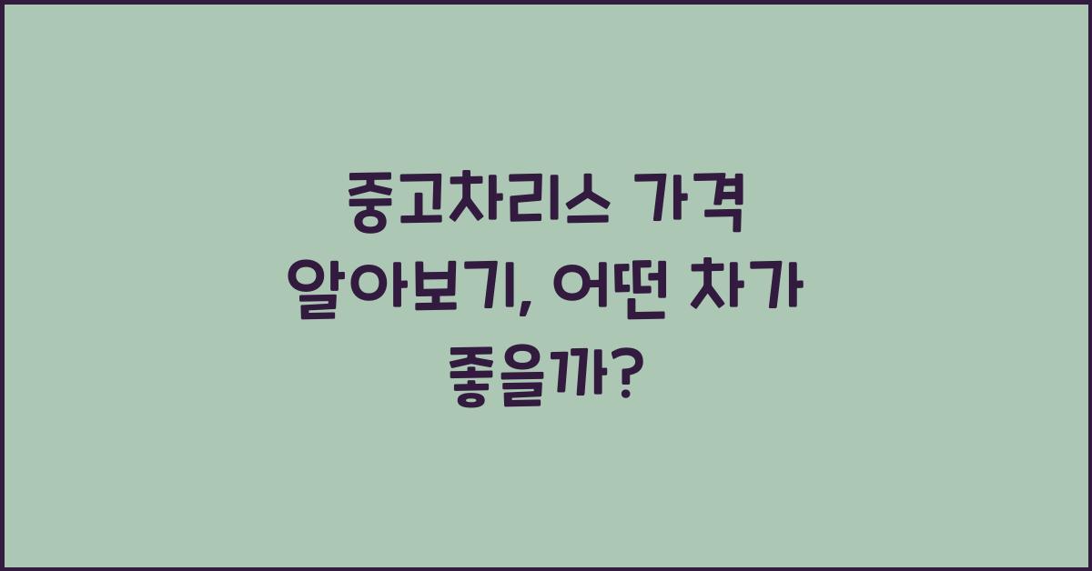 중고차리스 가격