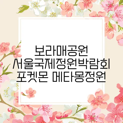 보라매공원 서울국제정원박람회 포켓몬 메타몽정원