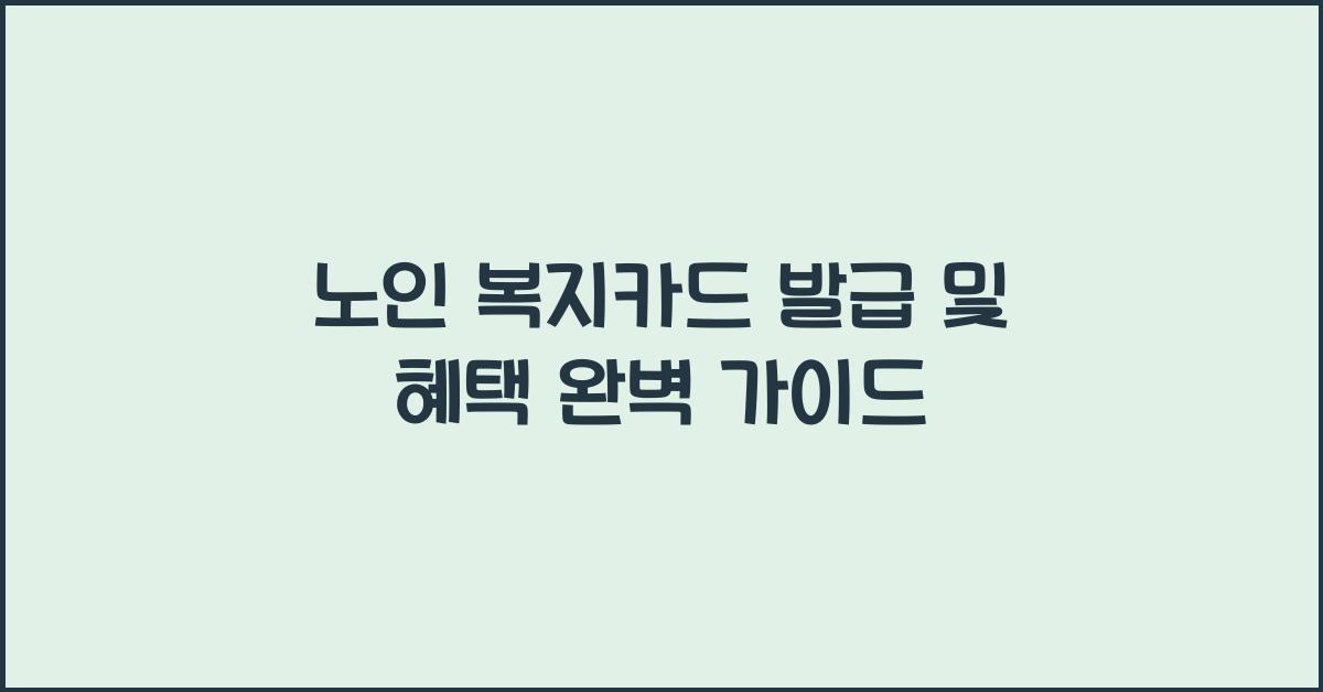 노인 복지카드 발급 및 혜택