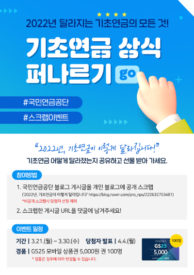  국민연금공단 2022년 달라지는 기초연금 및 스크랩 이벤트를 진행