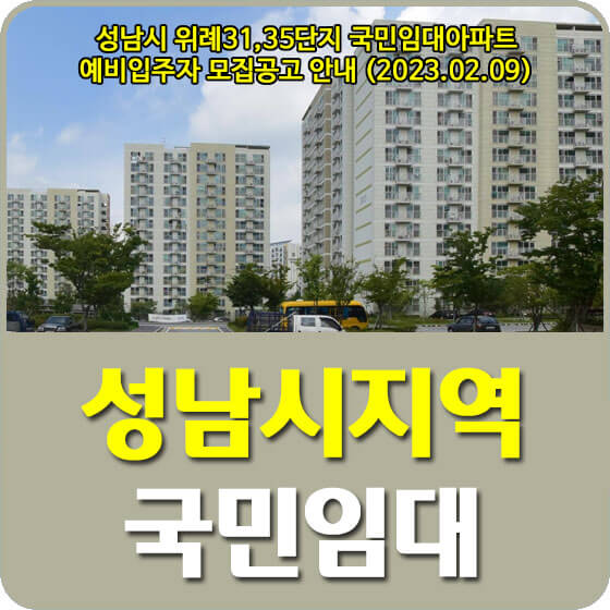  성남시 위례31,35단지 국민임대아파트 예비입주자 모집공고 신청방법 안내 (2023.02.09)