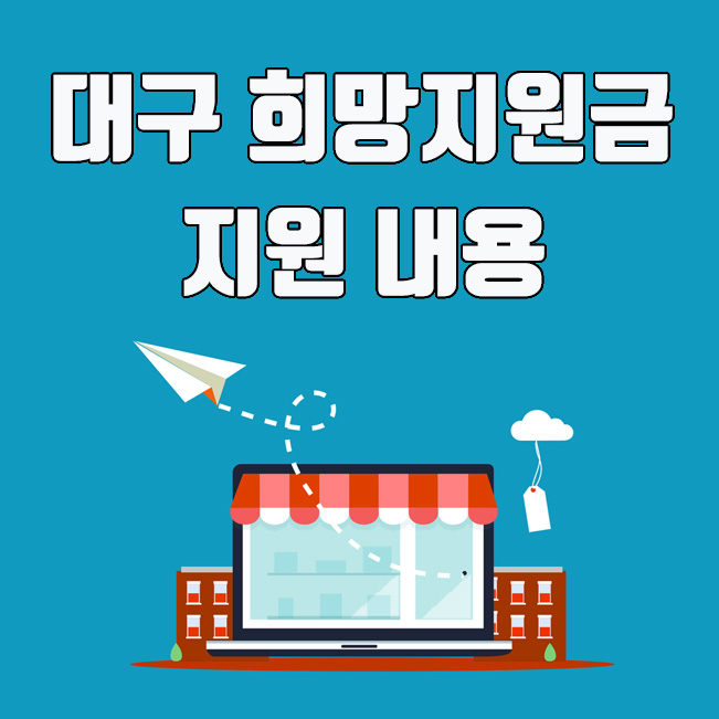  대구 희망지원금 : 신청 방법, 지원금액, 사용처 총정리