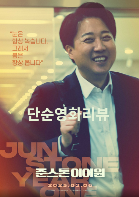 영화 준스톤이어원 사진