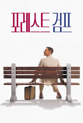 영화 포레스트검프 포스터