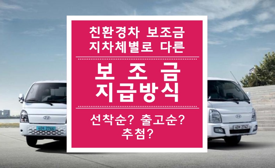  2020년 친환경차 전기차 전기화물차 보조금 지급방식 종류 / 추첨? 출고순? 접수순?