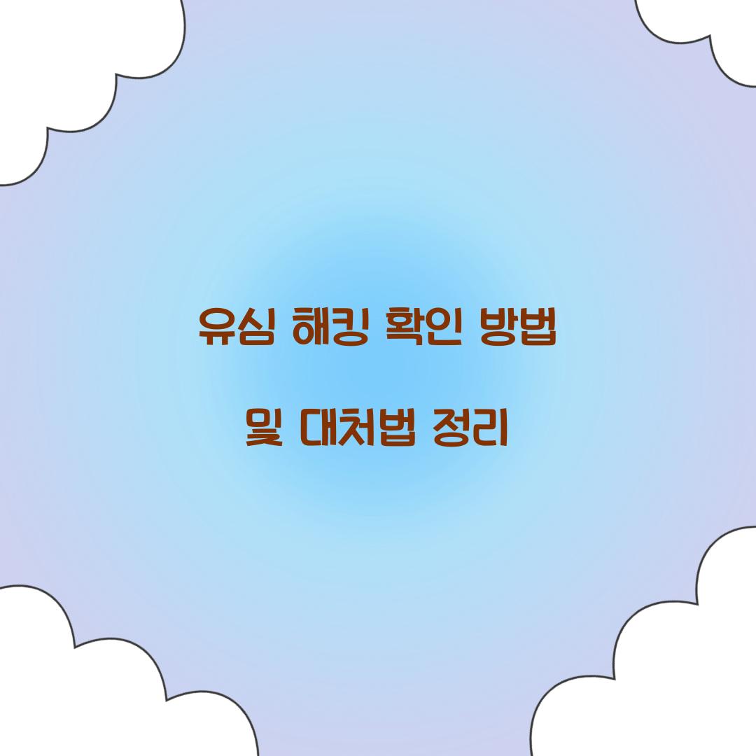 유심 해킹 확인 방법