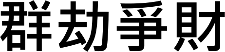 군겁쟁재(群劫爭財)의 특징과 통변