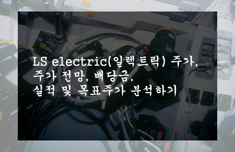 LS electric(일렉트릭) 주가&#44; 주가 전망&#44; 배당금&#44; 실적 및 목표주가 분석하기