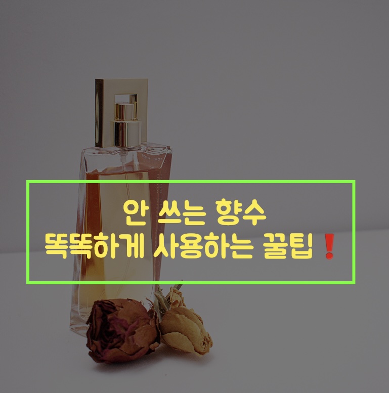  안 쓰는 향수 똑똑하게 활용하는 꿀팁