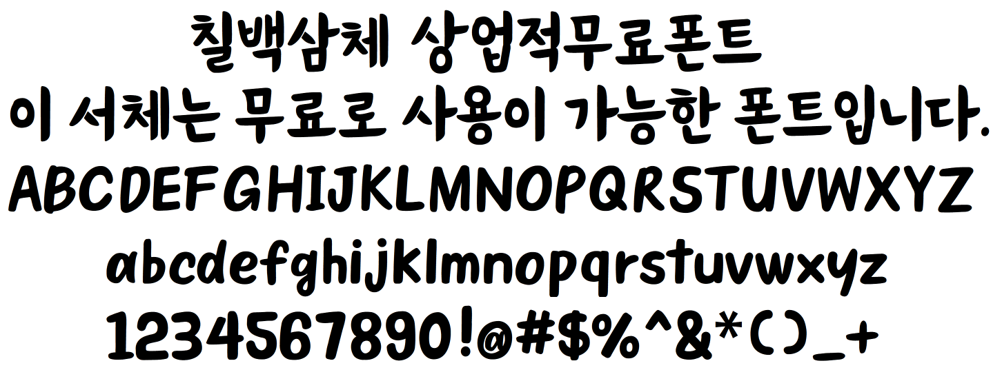상업적 무료폰트 - 칠백삼체 다운로드 - 폰트갤러리 상업적 무료폰트 - 칠백삼체 다운로드 - 폰트갤러리