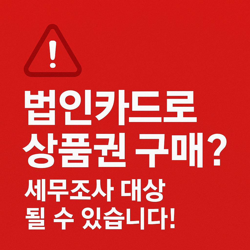 법인카드로 상품권 구매, 괜찮을까? 세무조사 피하려면 꼭 알아야 할 5가지