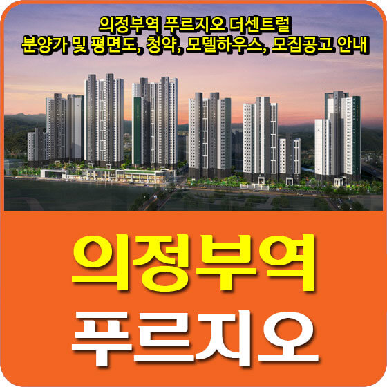  의정부역 푸르지오 더센트럴 분양가 및 평면도, 청약, 모델하우스, 모집공고 안내