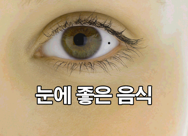  눈에 좋은 음식 7가지 : 당근 효능