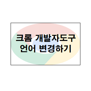  크롬 F12(개발자도구) 언어 변경하기