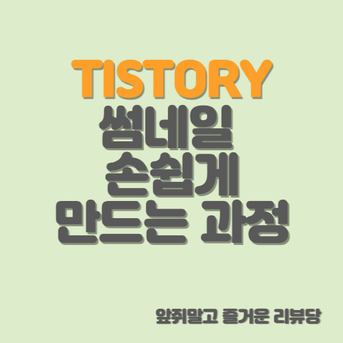  [블로그] 티스토리 썸네일 적정 사이즈와 썸네일 간단히 만드는 방법
