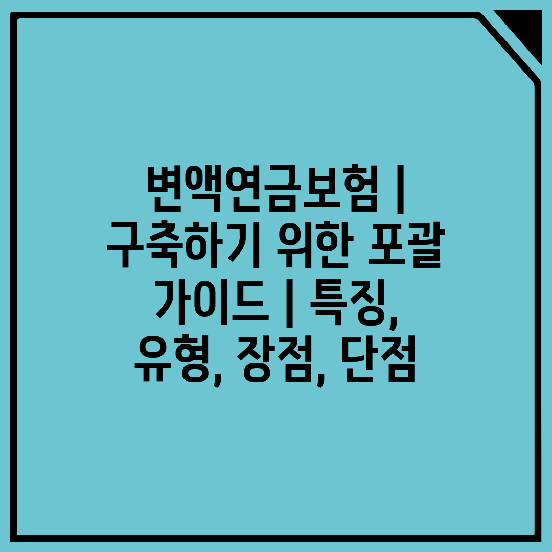 변액연금보험  구축하기 위한 포괄 가이드  특징, 유형