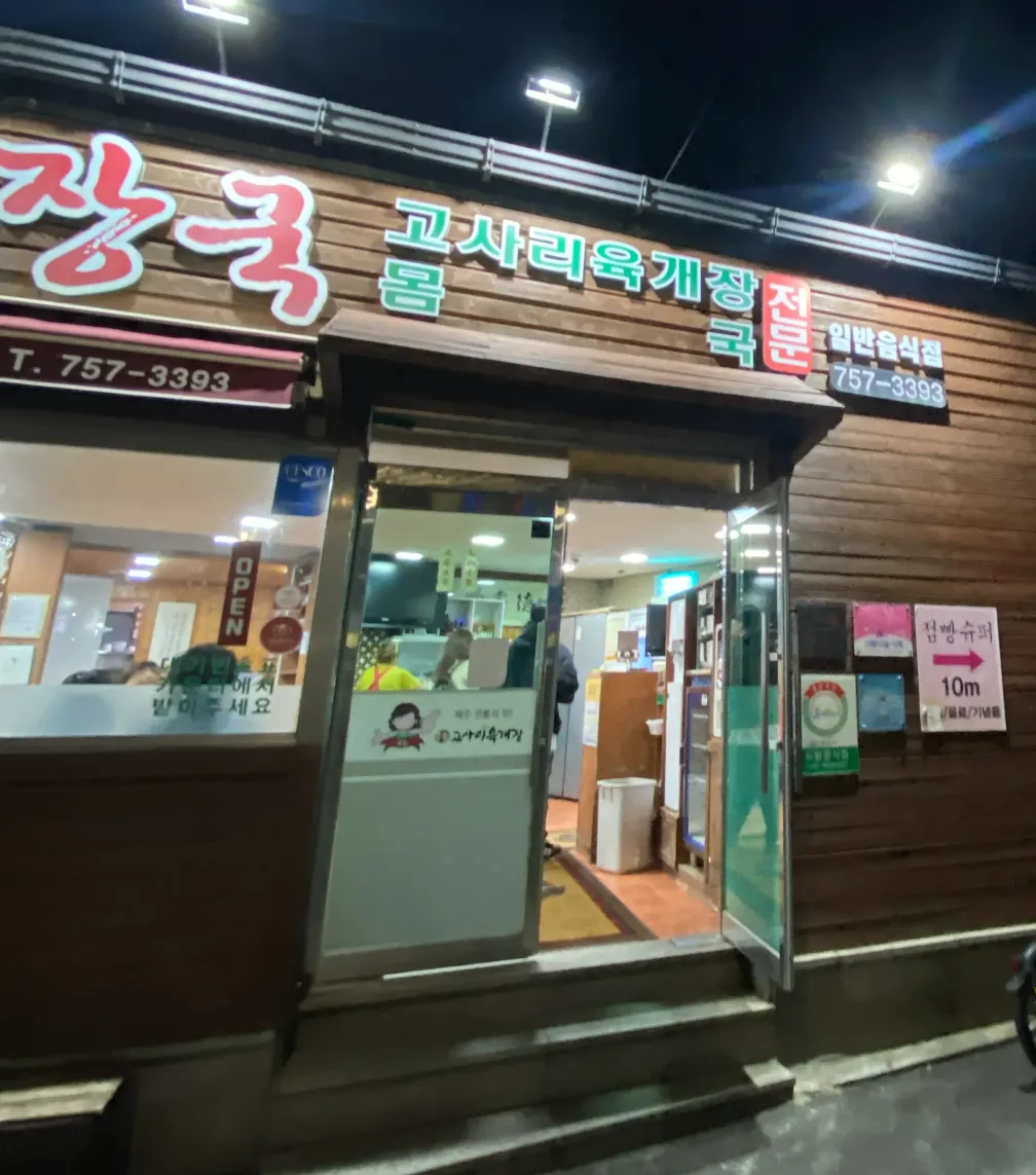 우진해장국 입구
