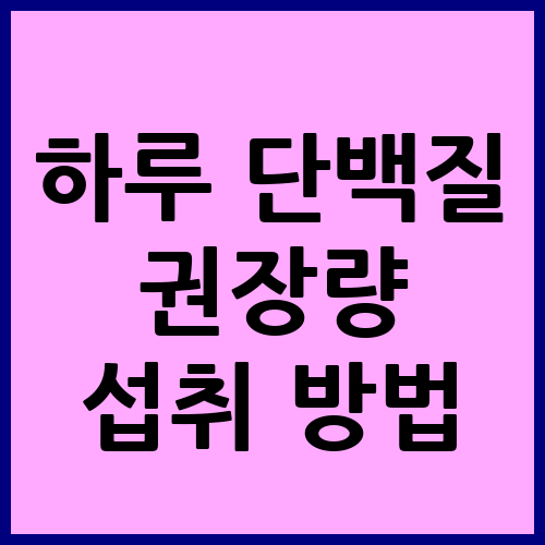 하루 단백질 권장량