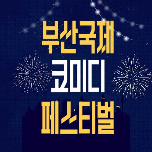 2023 부산 국제 코미디 페스티벌 일정&#44; 티켓 예매&#44; 개그맨 출연진 라인업