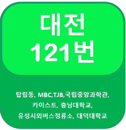  대전 121번 버스 노선안내, 카이스트, 충남대, 대덕대