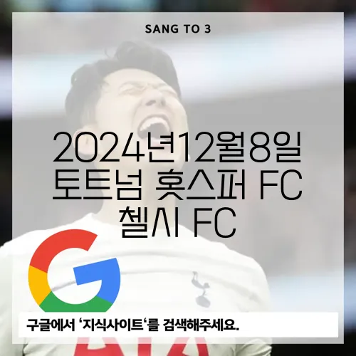 2024년12월8일 토트넘 홋스퍼 FC 첼시 FC