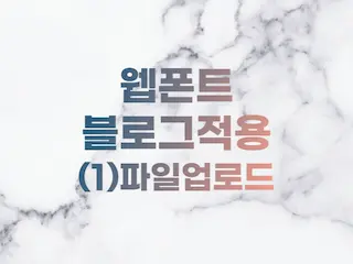  웹폰트 적용(1) 파일업로드하여 티스토리 적용하기