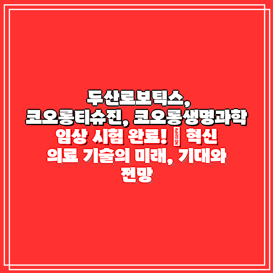  두산로보틱스, 코오롱티슈진, 코오롱생명과학 임상 시험