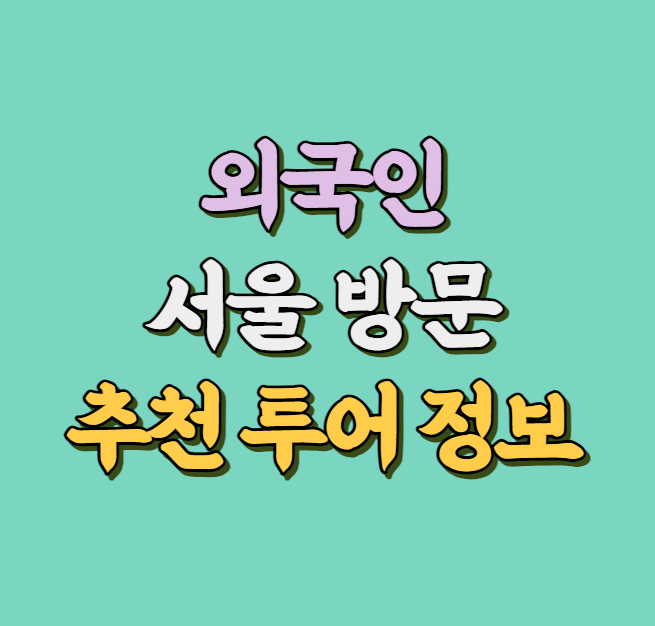 외국인들에게 추천할만한 서울 관광지 썸네일 정보