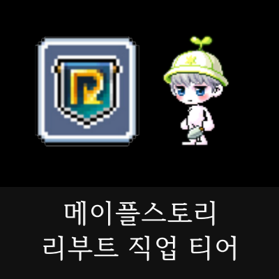 메이플스토리-리부트-뉴비-직업-티어-썸네일