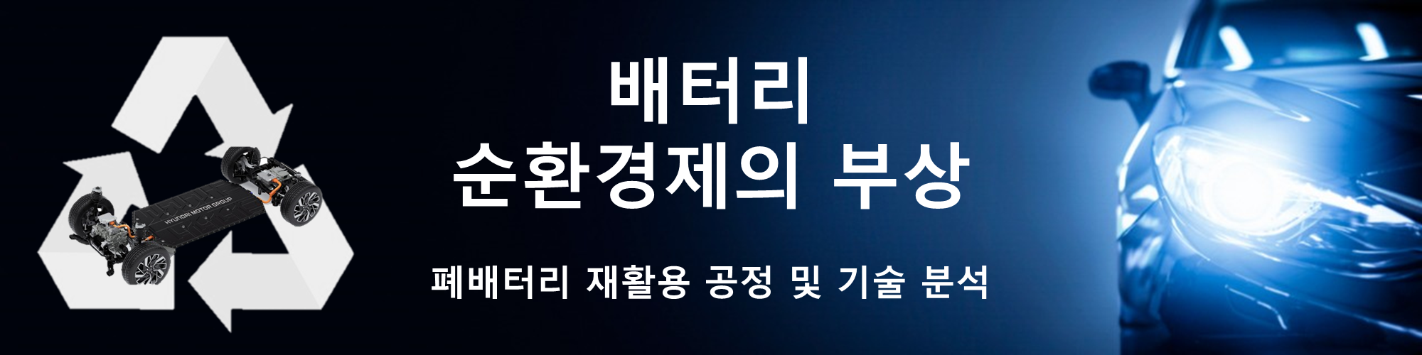  [2차 전지 순환경제] 폐배터리 재활용 공정, 재활용 기술 완전 분석