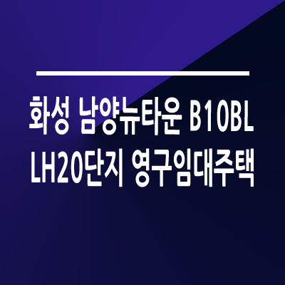 화성 남양뉴타운 B10블록 LH20단지 영구임대주택