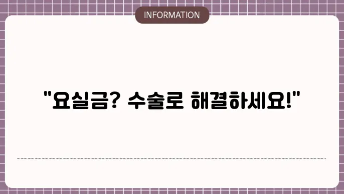 요실금 치료 전문병원