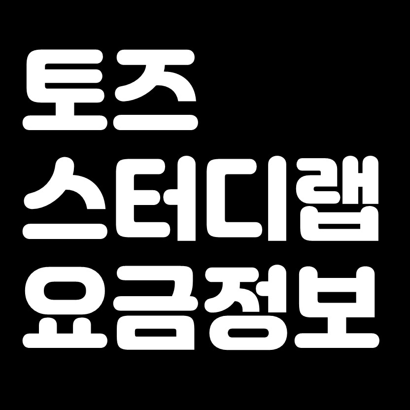  토즈 스터디랩 요금 정보