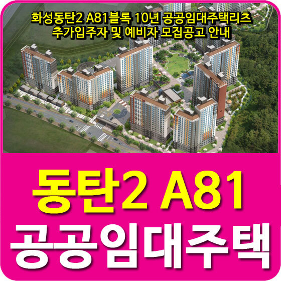  화성동탄2 A81블록 10년 공공임대주택리츠 추가입주자 및 예비자 모집공고 안내
