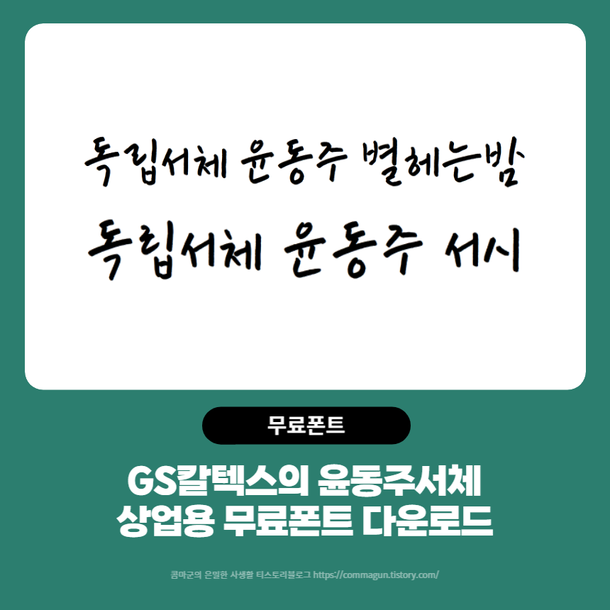 윤동주체 - GS칼텍스의 상업용무료폰트 손글씨체 다운로드