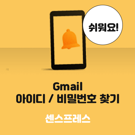  지메일 비밀번호 찾기 / 지메일 아이디 찾기 (간단해요!)