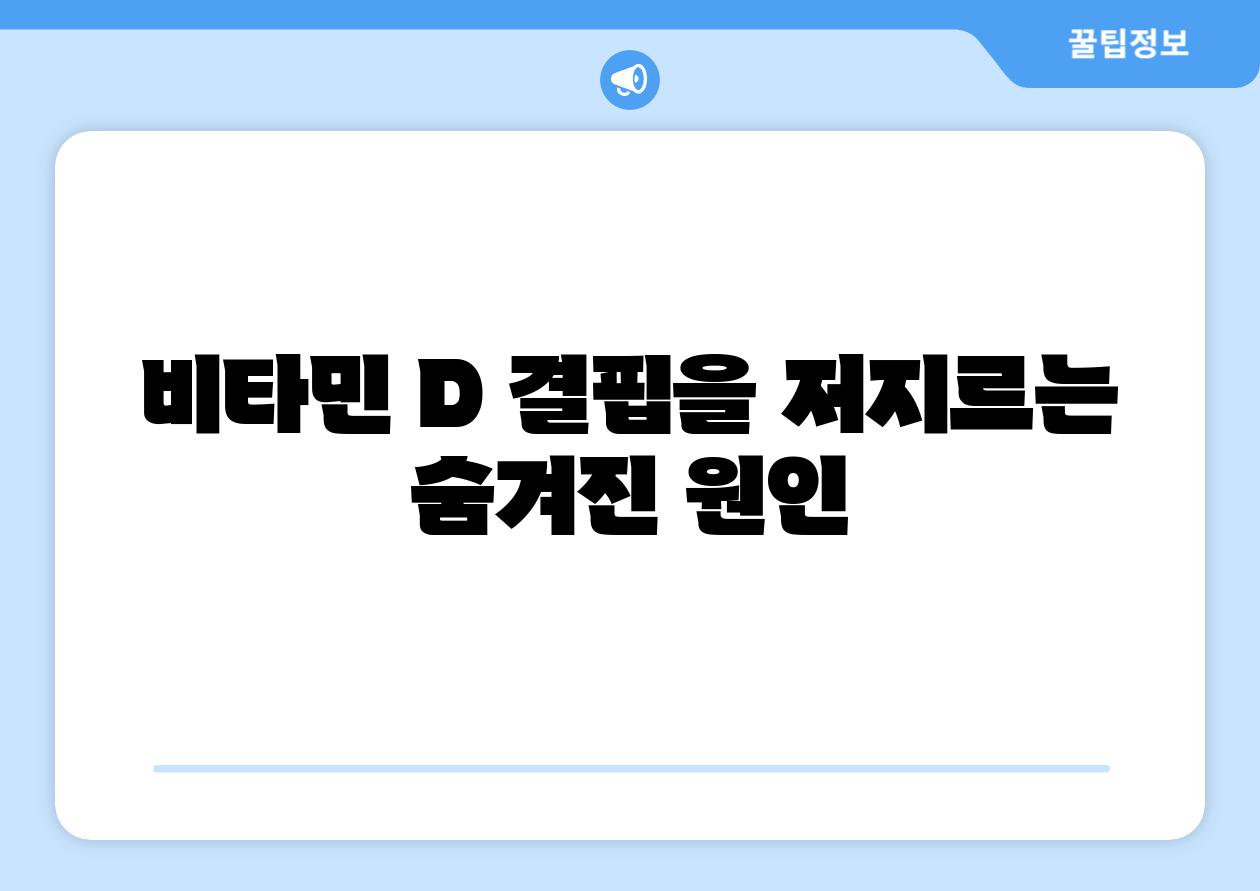 비타민 D 결핍을 저지르는 숨겨진 원인