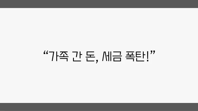 가족 간 계좌이체 시 주의할 점! 세금 폭탄 피하는 방법