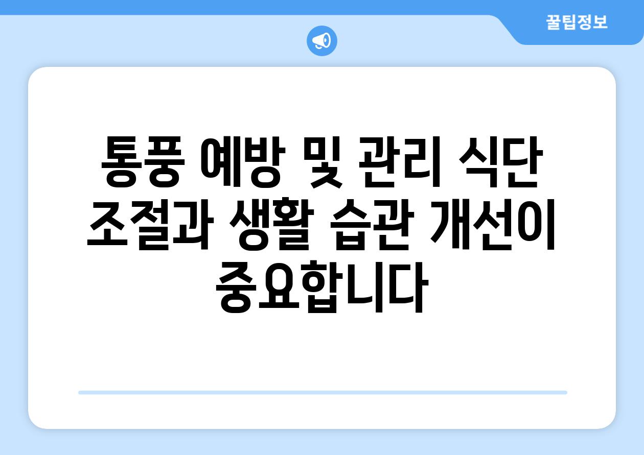 통풍 예방 및 관리 식단 조절과 생활 습관 개선이 중요합니다