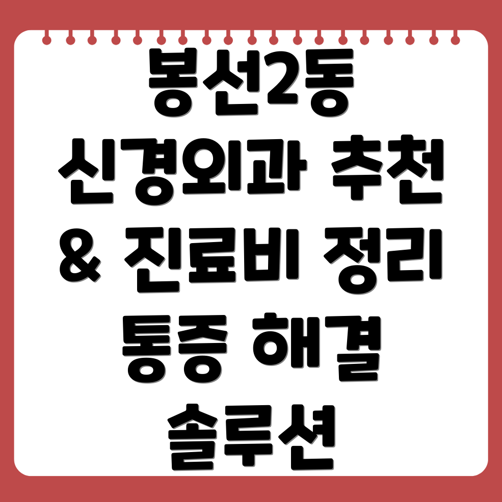 광주 봉선2동 신경외과