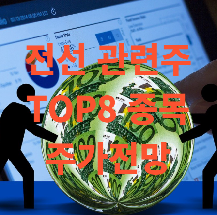 전선 관련주 TOP8 주가 전망 및 목표주가