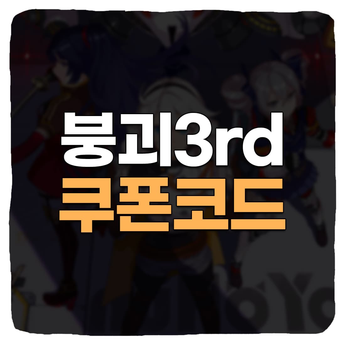  붕괴3rd 쿠폰 번호 및 사용 방법 2022년 11월